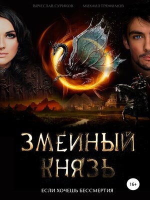 cover image of Змеиный князь